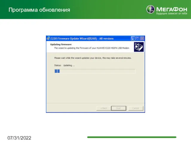 07/31/2022 Программа обновления