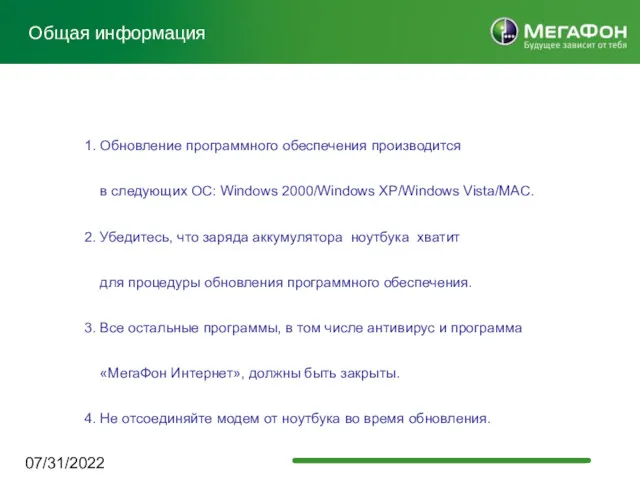 07/31/2022 1. Обновление программного обеспечения производится в следующих ОС: Windows