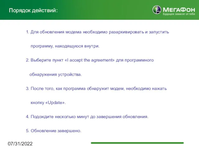 07/31/2022 Порядок действий: 1. Для обновления модема необходимо разархивировать и