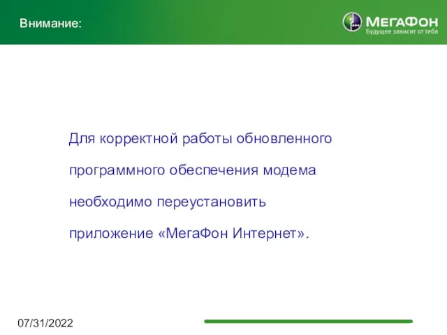 07/31/2022 Внимание: Для корректной работы обновленного программного обеспечения модема необходимо переустановить приложение «МегаФон Интернет».