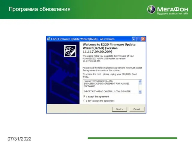 07/31/2022 Программа обновления