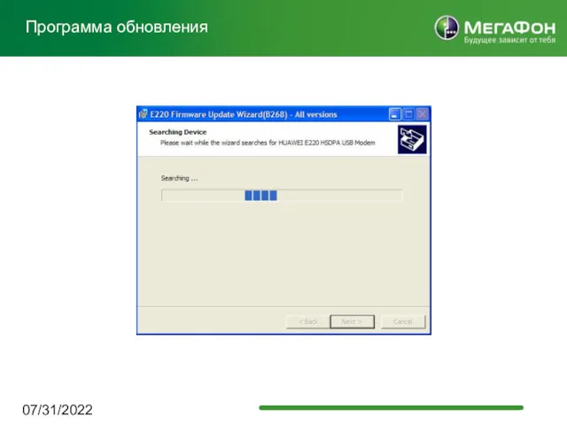 07/31/2022 Программа обновления