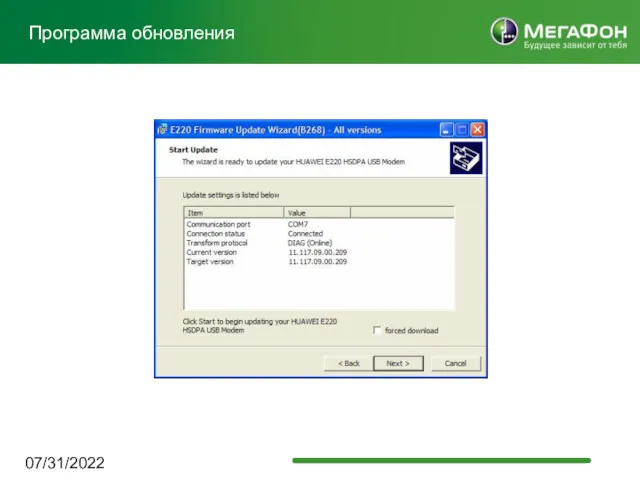 07/31/2022 Программа обновления