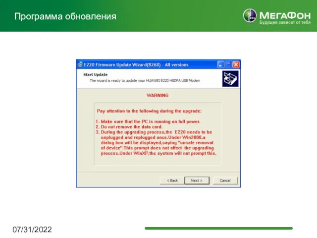 07/31/2022 Программа обновления