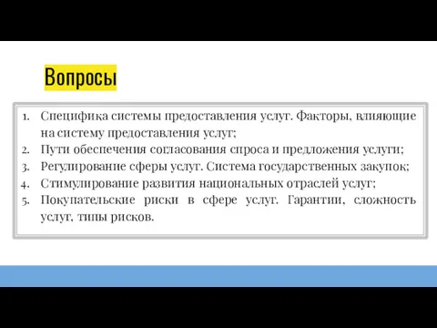 Вопросы Специфика системы предоставления услуг. Факторы, влияющие на систему предоставления