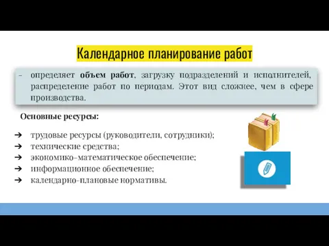 Календарное планирование работ определяет объем работ, загрузку подразделений и исполнителей,