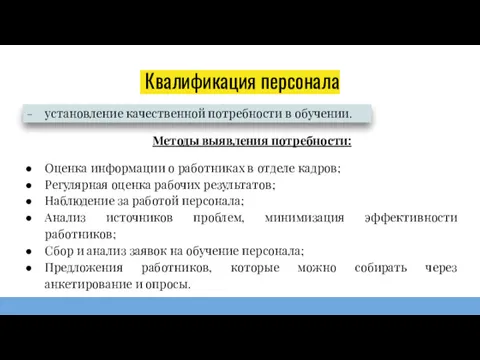 Квалификация персонала установление качественной потребности в обучении. Методы выявления потребности: