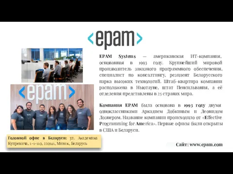 EPAM Systems — американская ИТ-компания, основанная в 1993 году. Крупнейший