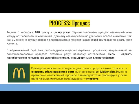 PROCESS: Процесс Термин относится к В2В рынку и рынку услуг.