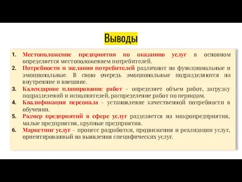 Выводы Местоположение предприятия по оказанию услуг в основном определяется местоположением