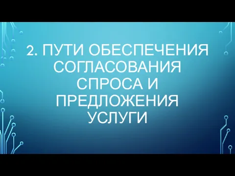 2. ПУТИ ОБЕСПЕЧЕНИЯ СОГЛАСОВАНИЯ СПРОСА И ПРЕДЛОЖЕНИЯ УСЛУГИ