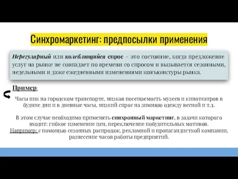 Синхромаркетинг: предпосылки применения Нерегулярный или колеблющийся спрос – это состояние,