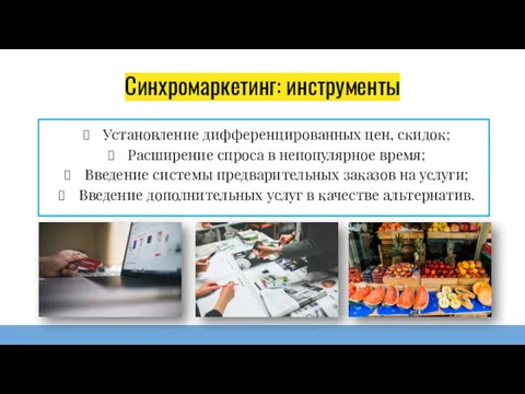 Синхромаркетинг: инструменты Установление дифференцированных цен, скидок; Расширение спроса в непопулярное