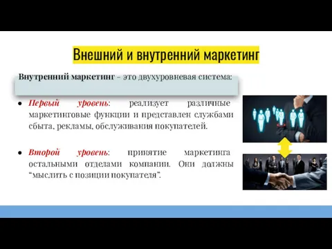 Внешний и внутренний маркетинг Внутренний маркетинг - это двухуровневая система: