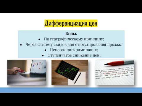 Дифференциация цен Виды: По географическому принципу; Через систему скидок для