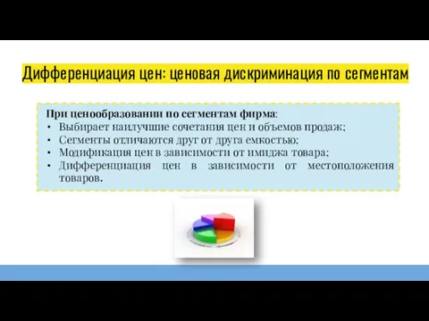 Дифференциация цен: ценовая дискриминация по сегментам При ценообразовании по сегментам