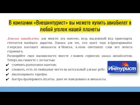 В компании «Внешинтурист» вы можете купить авиабилет в любой уголок