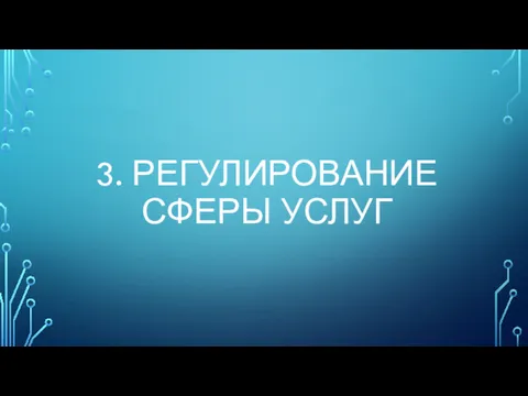 3. РЕГУЛИРОВАНИЕ СФЕРЫ УСЛУГ