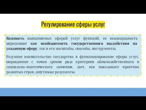 Регулирование сферы услуг Важность выполняемых сферой услуг функций, ее неоднородность