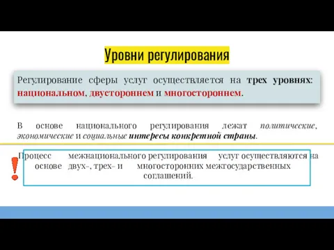 Уровни регулирования Регулирование сферы услуг осуществляется на трех уровнях: национальном,