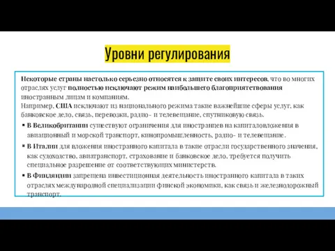 Уровни регулирования Некоторые страны настолько серьезно относятся к защите своих