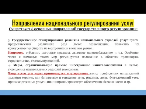 Направления национального регулирования услуг 3. Государственное стимулирование развития национальных отраслей