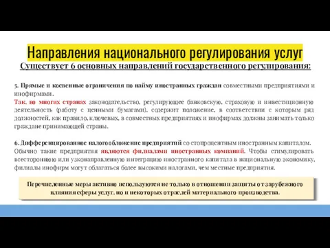 Направления национального регулирования услуг 5. Прямые и косвенные ограничения по