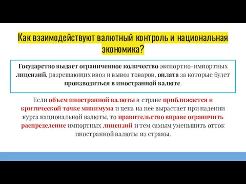 Как взаимодействуют валютный контроль и национальная экономика? Государство выдает ограниченное