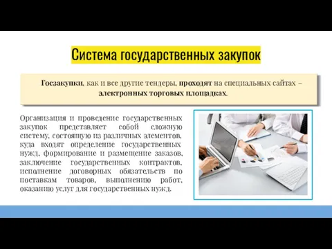 Система государственных закупок Госзакупки, как и все другие тендеры, проходят