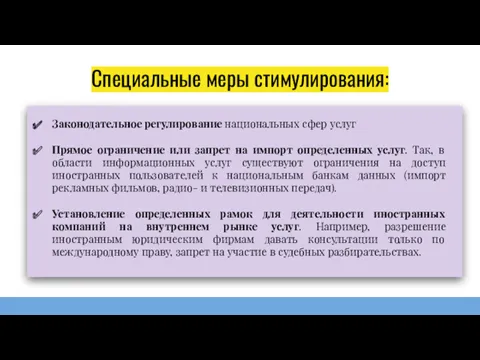 Специальные меры стимулирования: Законодательное регулирование национальных сфер услуг Прямое ограничение