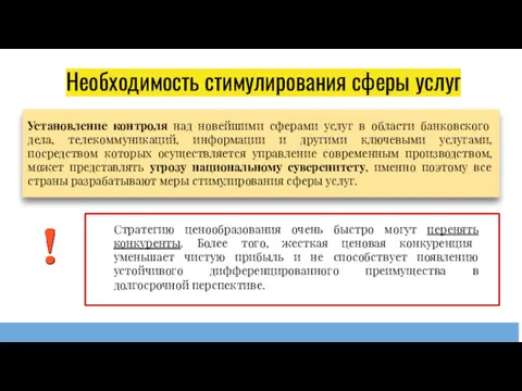 Необходимость стимулирования сферы услуг Установление контроля над новейшими сферами услуг