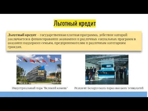 Льготный кредит Льготный кредит – государственная платная программа, действие которой