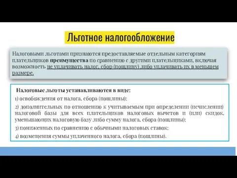 Льготное налогообложение Налоговыми льготами признаются предоставляемые отдельным категориям плательщиков преимущества