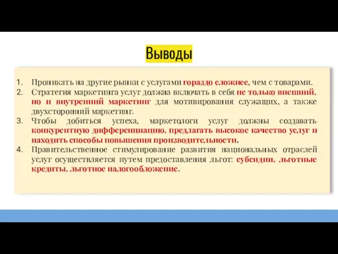 Выводы Проникать на другие рынки с услугами гораздо сложнее, чем