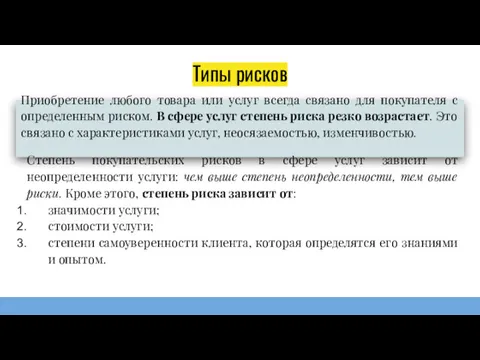 Типы рисков Приобретение любого товара или услуг всегда связано для