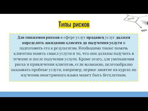 Типы рисков Для снижения рисков в сфере услуг продавец услуг