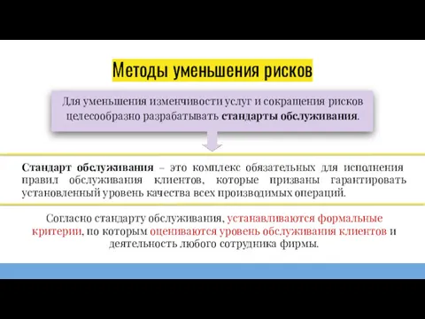 Методы уменьшения рисков Для уменьшения изменчивости услуг и сокращения рисков