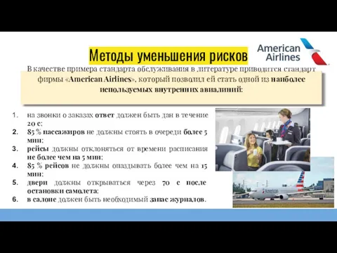 Методы уменьшения рисков В качестве примера стандарта обслуживания в литературе