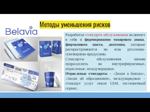 Методы уменьшения рисков Разработка стандарта обслуживания включает в себя и