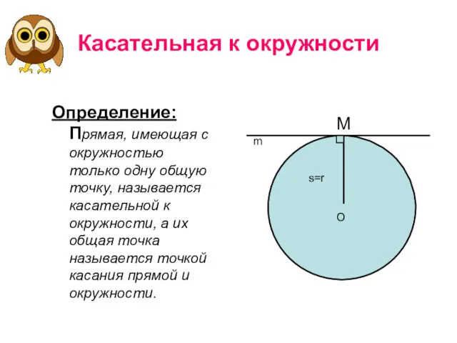 Касательная к окружности Определение: Прямая, имеющая с окружностью только одну