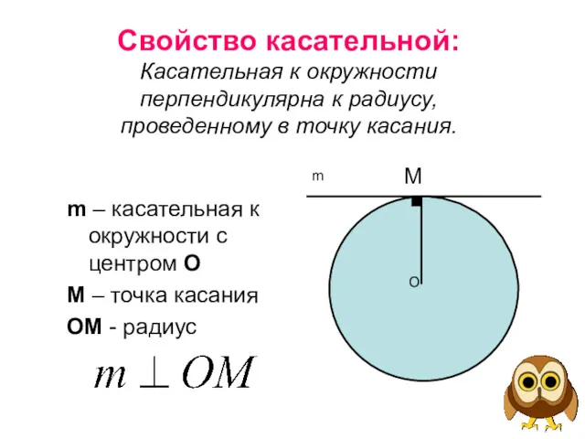 Свойство касательной: Касательная к окружности перпендикулярна к радиусу, проведенному в