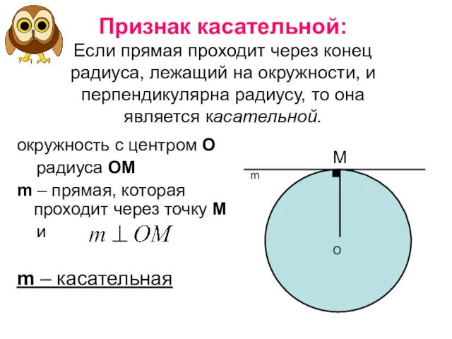 Признак касательной: Если прямая проходит через конец радиуса, лежащий на