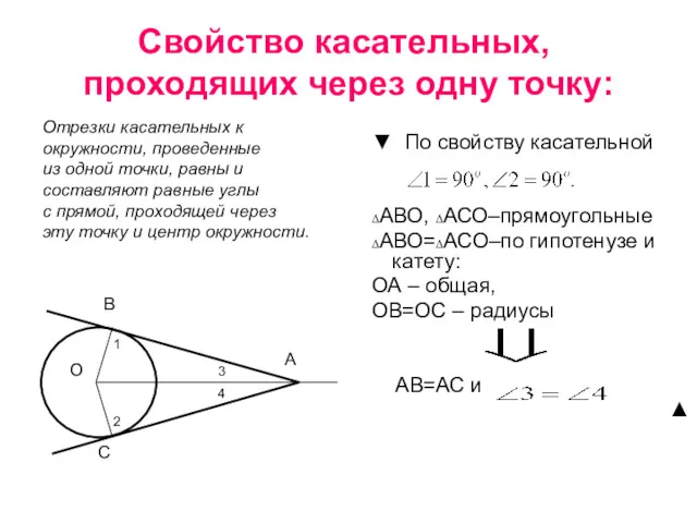 Свойство касательных, проходящих через одну точку: ▼ По свойству касательной