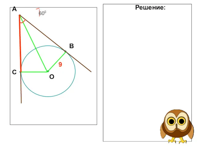 О С В А 9 Решение: