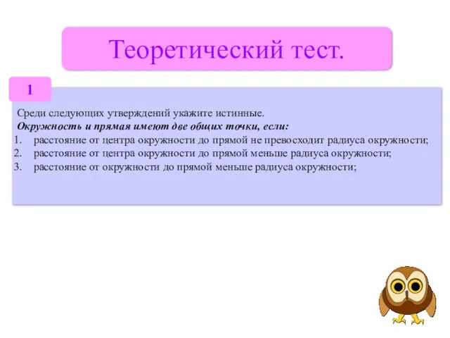 Теоретический тест. Среди следующих утверждений укажите истинные. Окружность и прямая