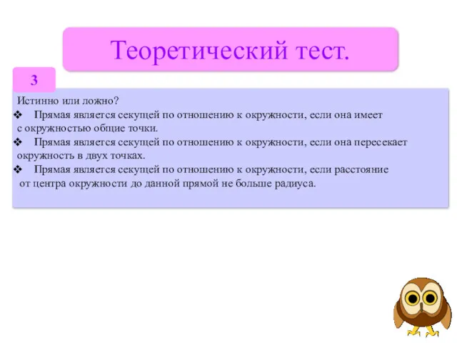 Теоретический тест. Истинно или ложно? Прямая является секущей по отношению