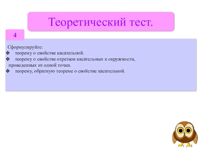 Теоретический тест. Сформулируйте: теорему о свойстве касательной. теорему о свойстве