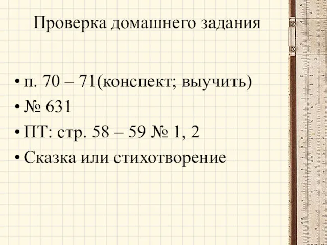 Проверка домашнего задания п. 70 – 71(конспект; выучить) № 631