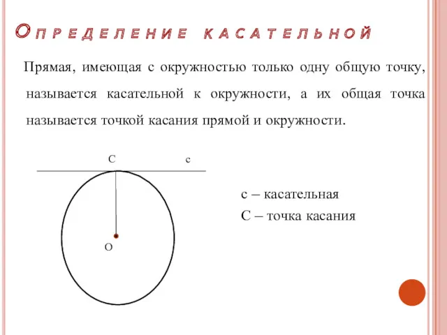 Прямая, имеющая с окружностью только одну общую точку, называется касательной