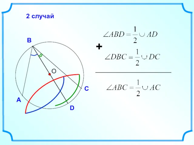 О А С В 2 случай D